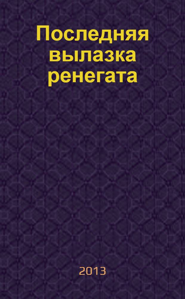 Последняя вылазка ренегата : критический анализ книги доктора философских наук Б.Ф. Славина "Ленин против Сталина. Последний бой революционера"