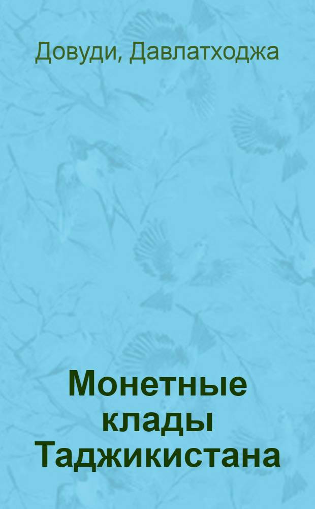 Монетные клады Таджикистана : (находки 1980-2008 гг.)