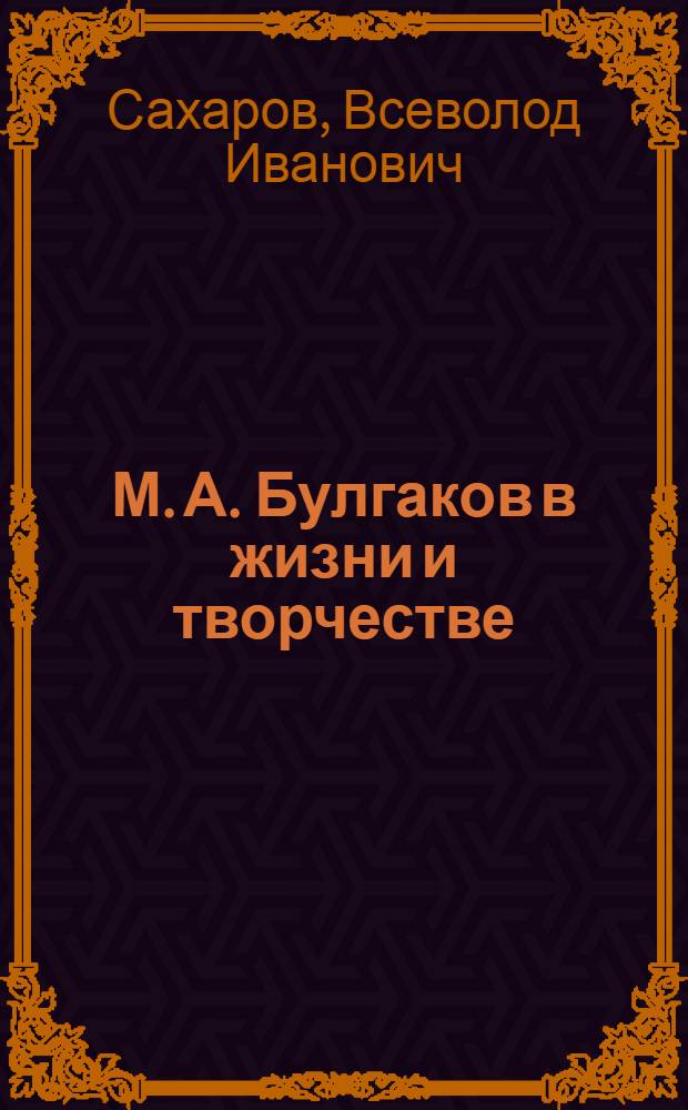 М. А. Булгаков в жизни и творчестве : учебное пособие для школ, гимназий, лицеев и колледжей