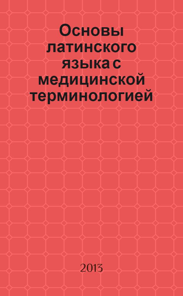 Основы латинского языка с медицинской терминологией : сборник контрольных заданий, тестов