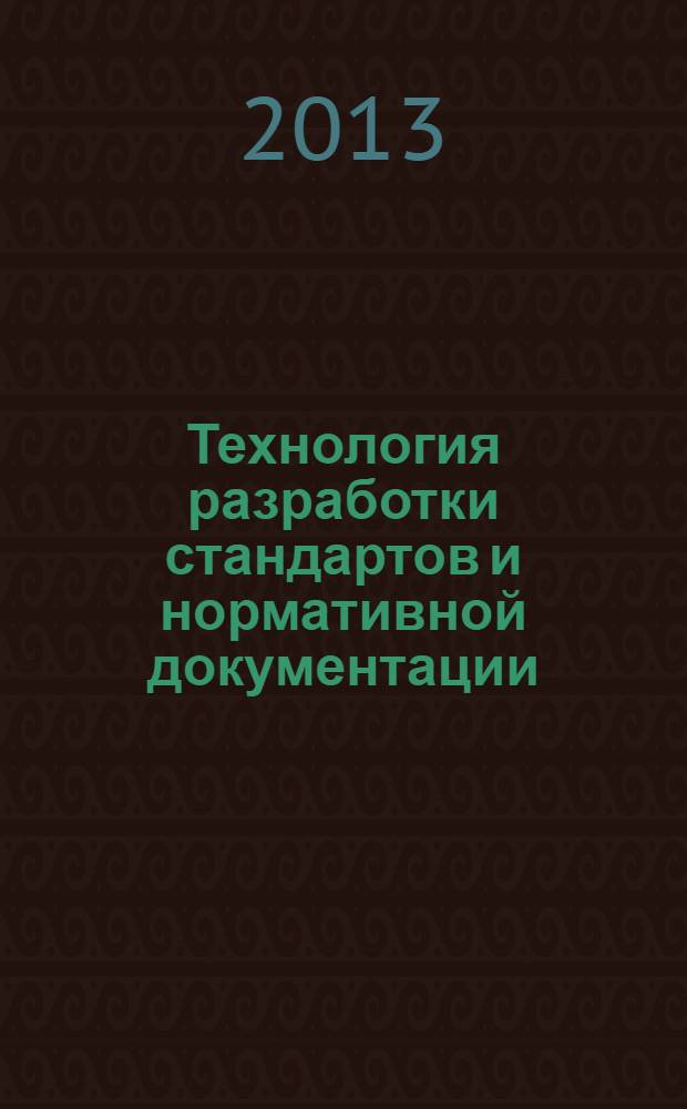 Технология разработки стандартов и нормативной документации : учебное пособие для высших учебных заведений направления 250400 "Технология лесозаготовки и деревоперерабатывающих производств" (квалификация (степень) "бакалавр")