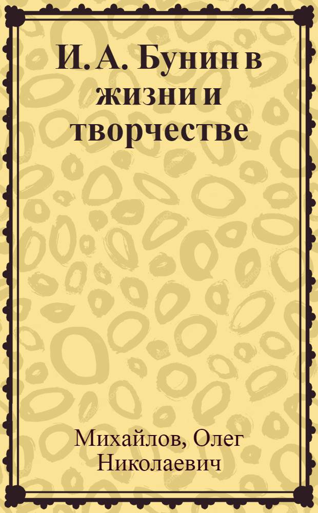 И. А. Бунин в жизни и творчестве : учебное пособие для школ, гимназий, лицеев и колледжей