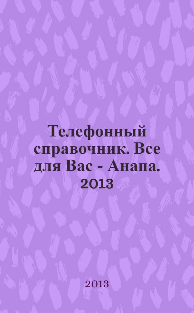 Телефонный справочник. Все для Вас - Анапа. 2013