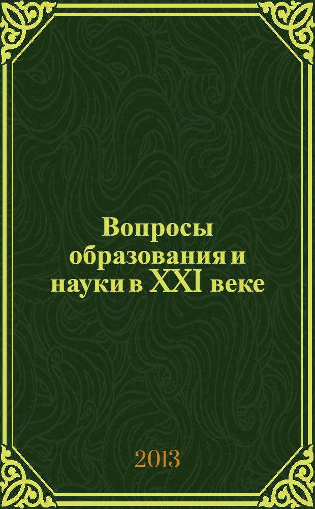 Вопросы образования и науки в XXI веке : сборник научных трудов по материалам международной научно-практической конференции, 29 апреля 2013 г. Ч. 3