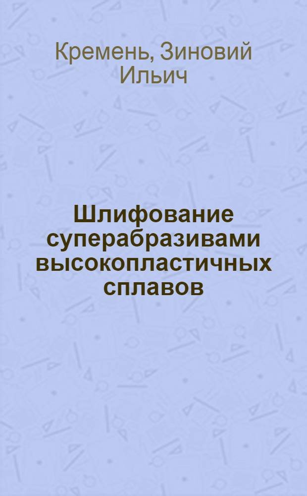 Шлифование суперабразивами высокопластичных сплавов