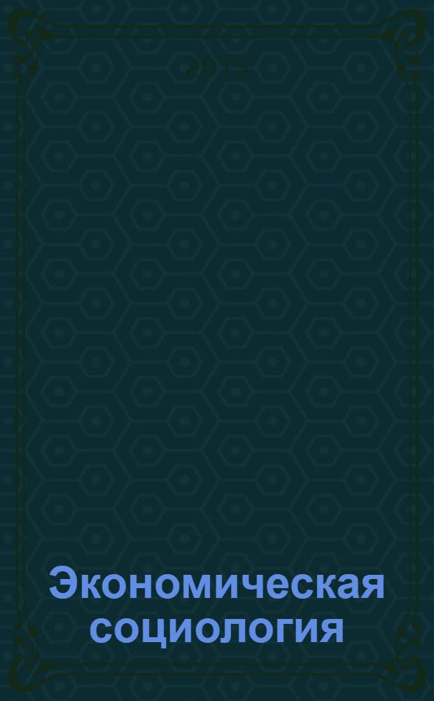 Экономическая социология : управляющий блок учебно-методического комплекса для студентов направления 080100.62 "Экономика"