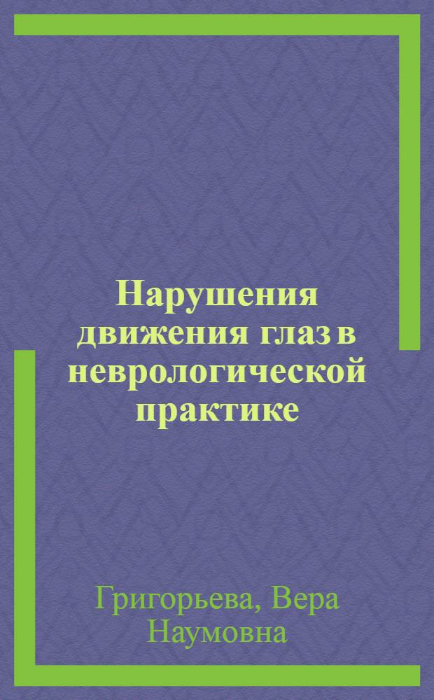 Нарушения движения глаз в неврологической практике : учебное пособие : для обучающихся неврологии интернов и ординаторов : соответствует Федеральному государственному образовательному стандарту 3-го поколения