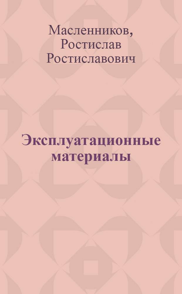 Эксплуатационные материалы (автомобильные) : учебное пособие