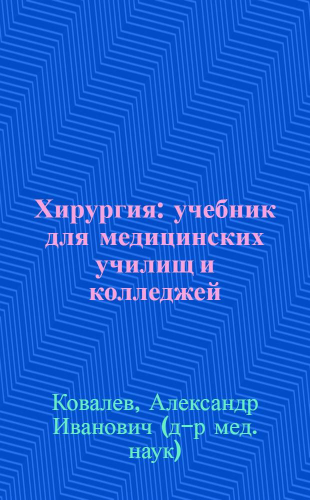 Хирургия : учебник для медицинских училищ и колледжей : учебник для студентов учреждений среднего профессионального образования, обучающихся по специальности 060101.52 "Лечебное дело" по МДК.02.02 "Лечение больных хирургического профиля"