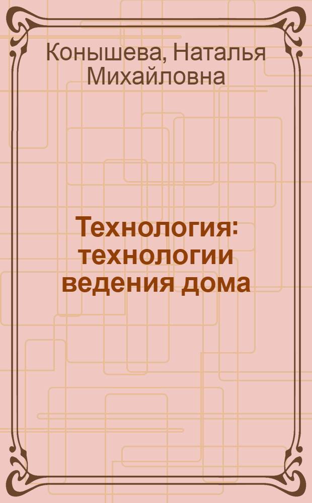 Технология : технологии ведения дома : учебник для 6 класса общеобразовательных учреждений