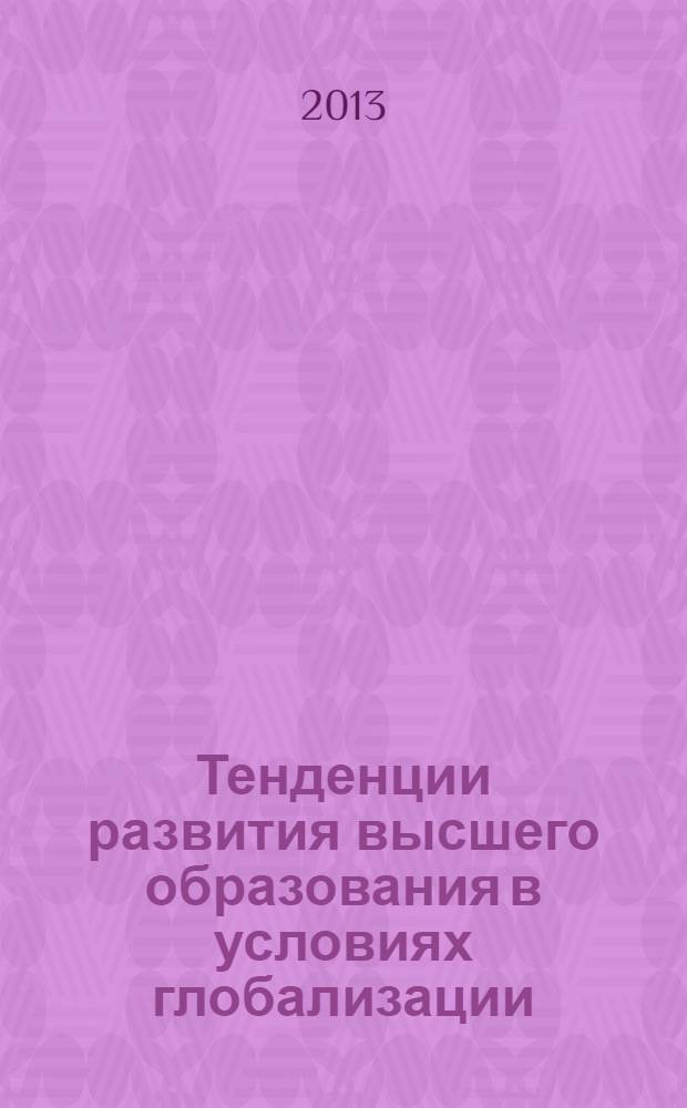 Тенденции развития высшего образования в условиях глобализации