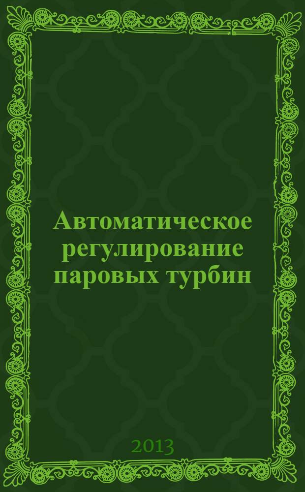 Автоматическое регулирование паровых турбин : учебное пособие