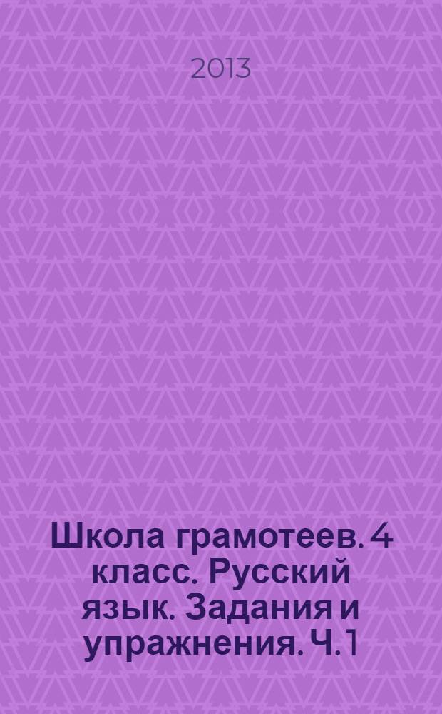 Школа грамотеев. 4 класс. Русский язык. Задания и упражнения. Ч. 1 : рабочие тетради : в 2 ч