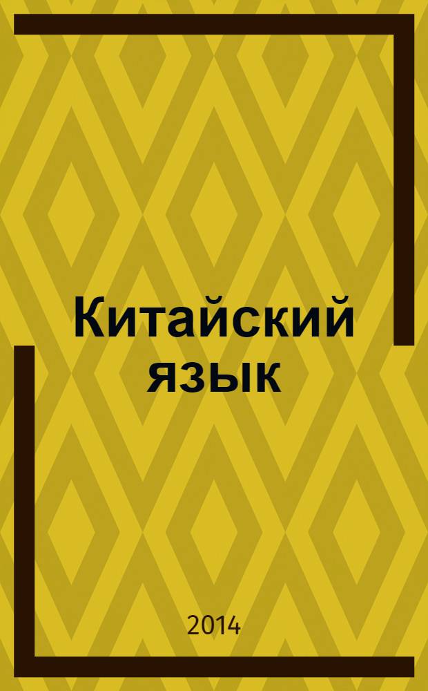 Китайский язык : большой справочник по грамматике