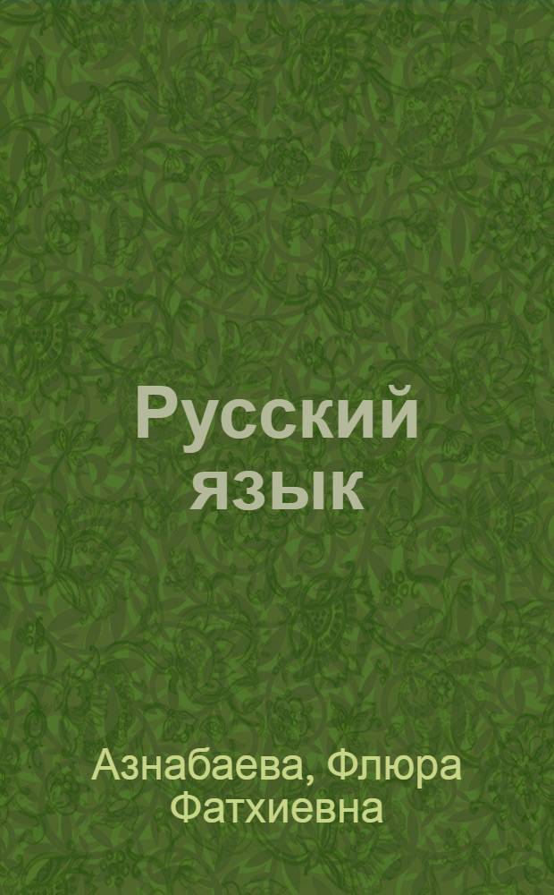 Русский язык : 1 класс : учебник для детей мигрантов и переселенцев