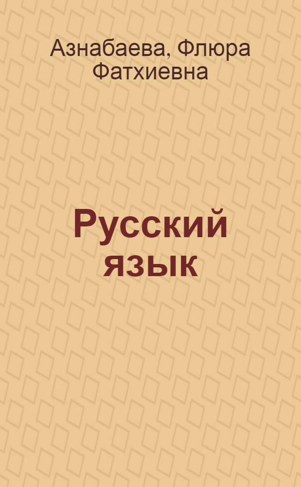 Русский язык : 3 класс : учебник для детей мигрантов и переселенцев