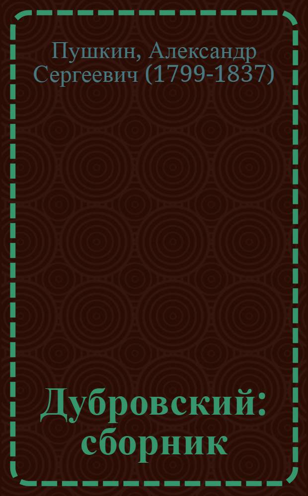 Дубровский : сборник : для среднего школьного возраста