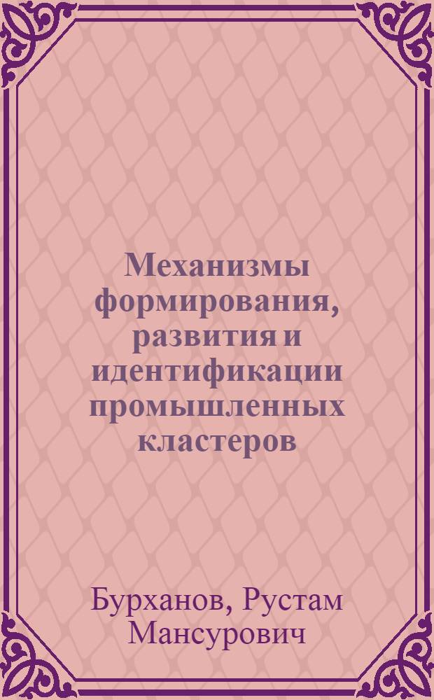 Механизмы формирования, развития и идентификации промышленных кластеров (на примере Санкт-Петербурга) : автореф. дис. на соиск. уч. степ. к. э. н. : специальность 08.00.05 <Экономика и управление народным хозяйством по отраслям и сферам деятельности>