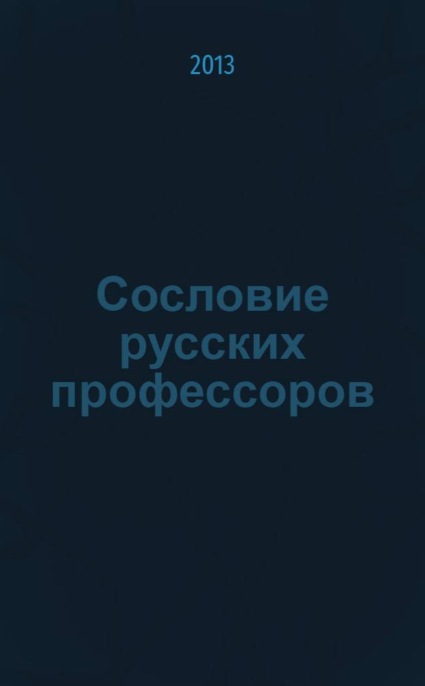 Сословие русских профессоров : создатели статусов и смыслов : сборник статей