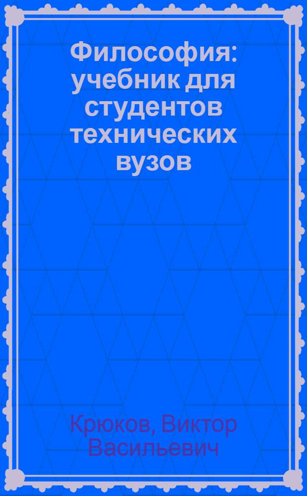 Философия : учебник для студентов технических вузов