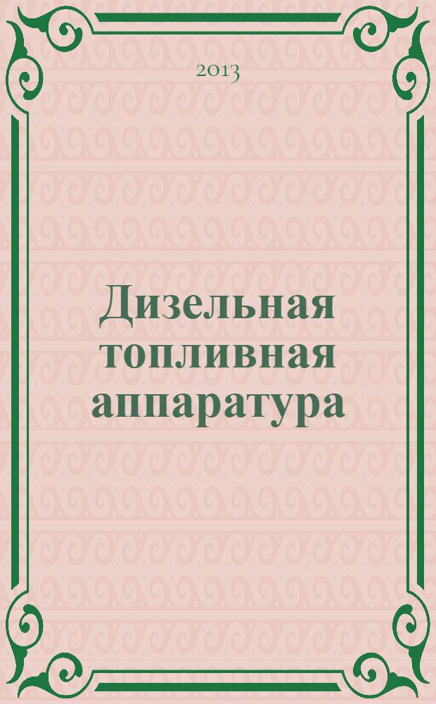 Дизельная топливная аппаратура : устройство и эксплуатация : учебное пособие для студентов высших учебных заведений, обучающихся по направлению " Агроинженерия"