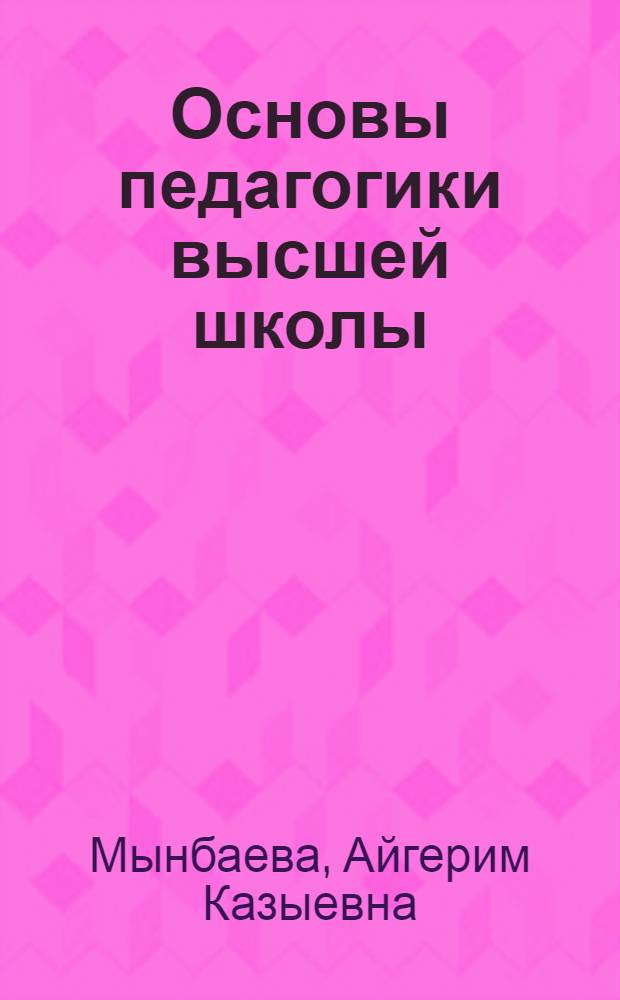 Основы педагогики высшей школы : учебное пособие