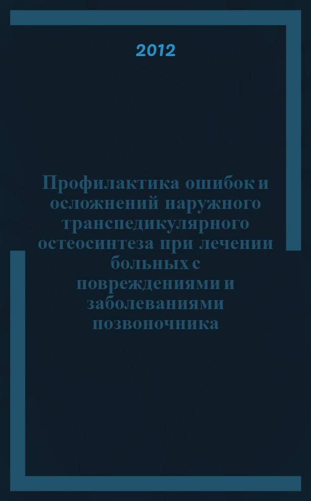 Профилактика ошибок и осложнений наружного транспедикулярного остеосинтеза при лечении больных с повреждениями и заболеваниями позвоночника : автореф. на соиск. уч. степ. д. м. н. : специальность 14.01.15 <Травматология и ортопедия>