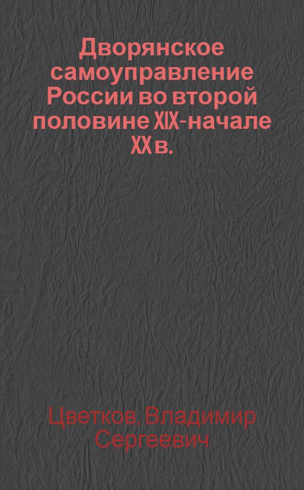 Дворянское самоуправление России во второй половине XIX-начале XX в. (по материалам Московского дворянского собрания) : автореф. на соиск. уч. степ. к. ист. н. : специальность 07.00.02 <Отечественная история>