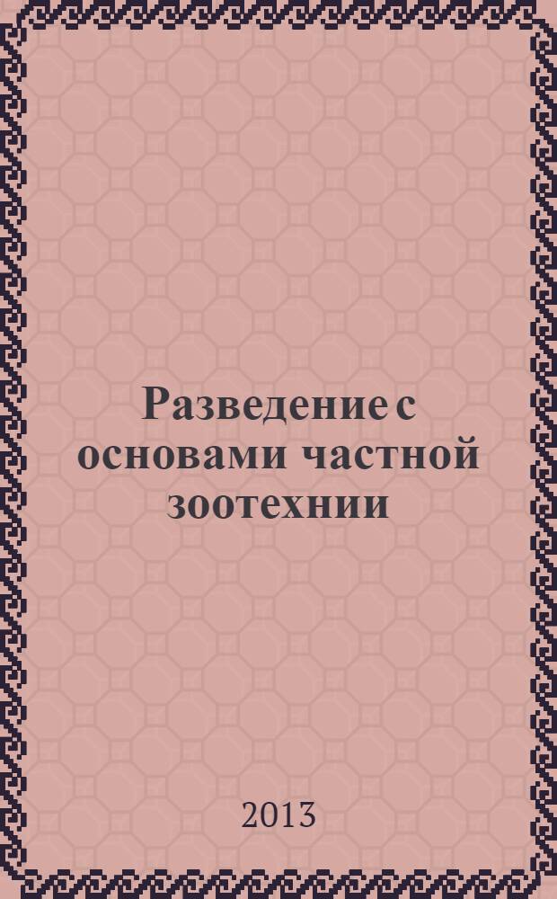 Разведение с основами частной зоотехнии : учебно-методический комплекс по дисциплине : курс лекций