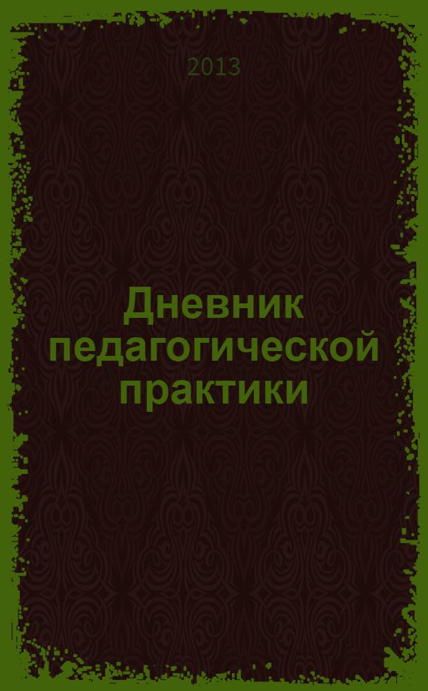 Дневник педагогической практики