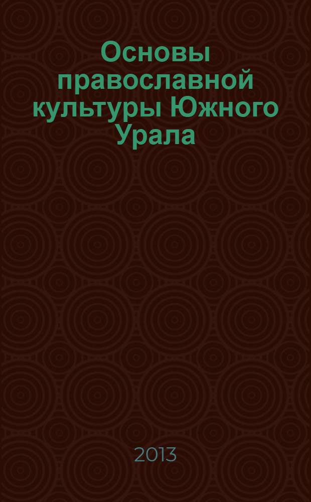 Основы православной культуры Южного Урала : 4 класс : учебное пособие