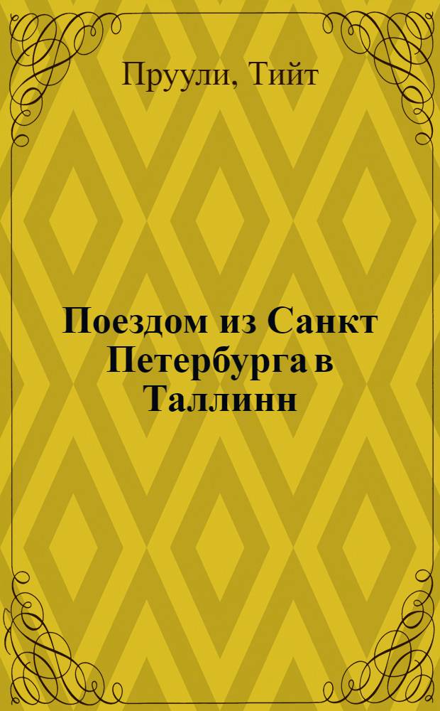 Поездом из Санкт Петербурга в Таллинн = St. Petersburg to Tallinn by Train