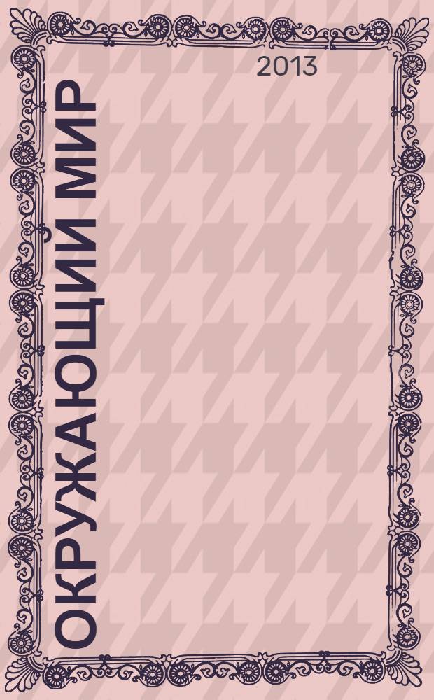 Окружающий мир : 2-4 класс : учебное пособие