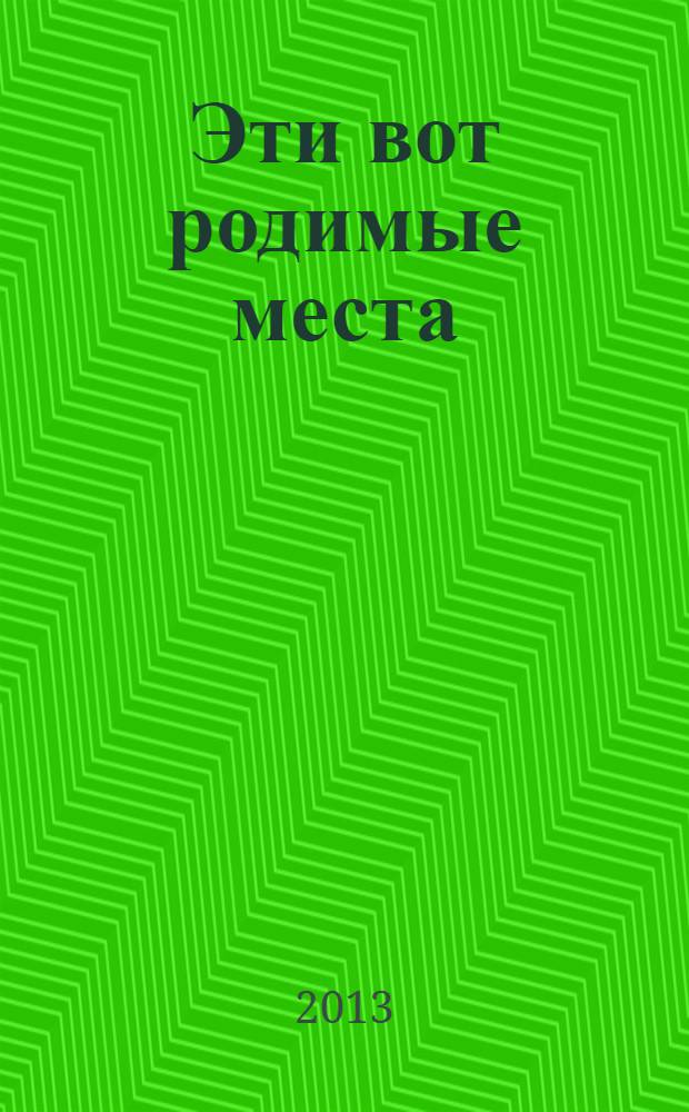 Эти вот родимые места : для школьников среднего и старшего возраста