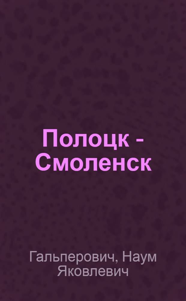 Полоцк - Смоленск : вехи общей судьбы