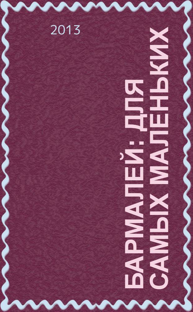 Бармалей : для самых маленьких