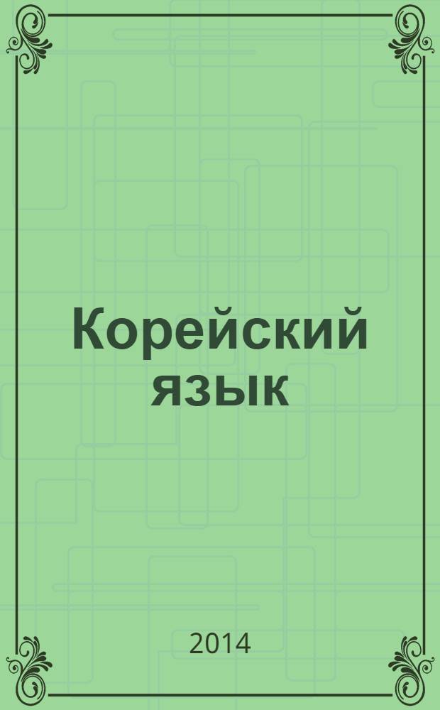 Корейский язык : тематический словарь : 20000 слов и предложений. С транскрипцией корейских слов