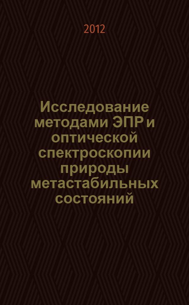 Исследование методами ЭПР и оптической спектроскопии природы метастабильных состояний, отвечающих за низкотемпературную люминесценцию солей тетрафенилбората : автореф. дис. на соиск. уч. степ. к. ф.-м. н. : специальность 02.00.04 <Физическая химия>