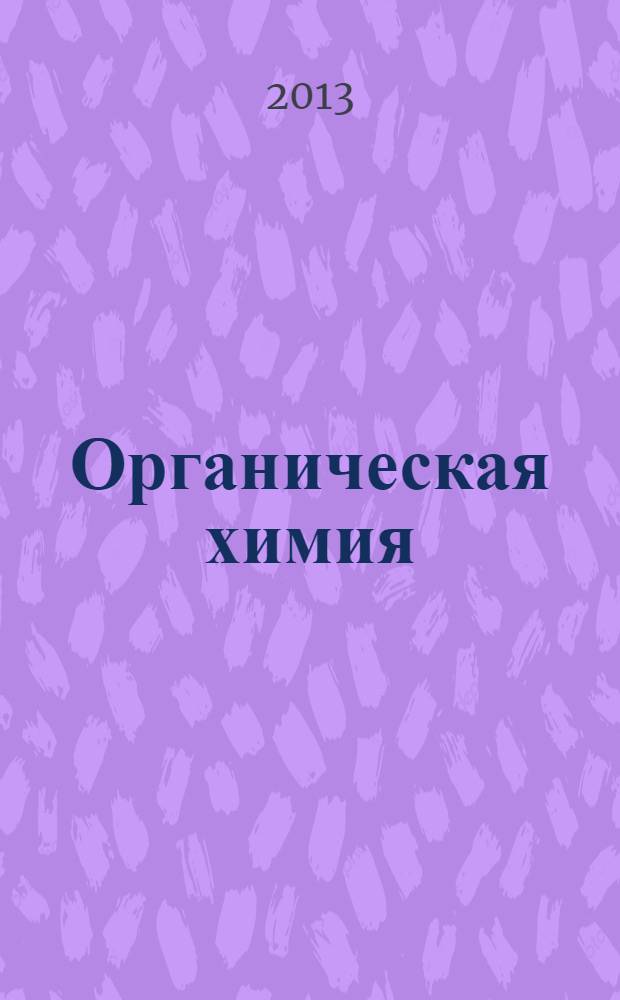 Органическая химия: учебно-методический комплекс