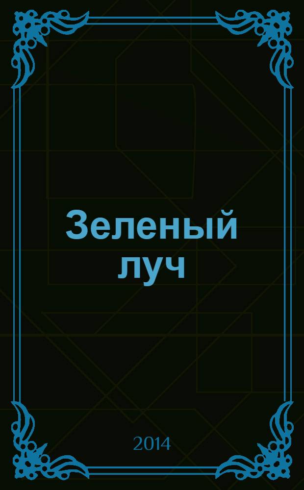 Зеленый луч : добрые и веселые истории о чудесах