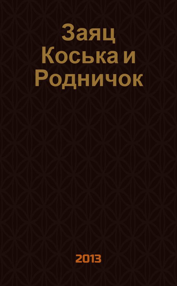 Заяц Коська и Родничок : для дошкольного и младшего школьного возраста