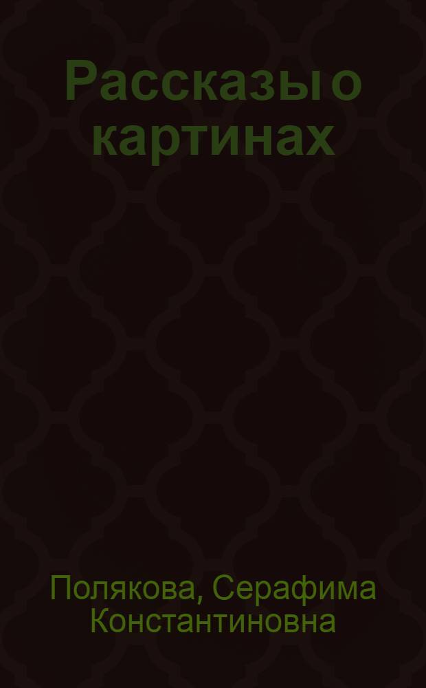 Рассказы о картинах : (из коллекции Музея изобразительных искусств Республики Карелия)