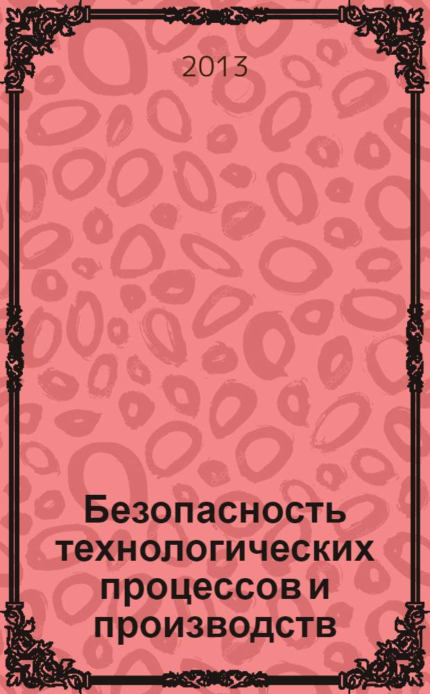 Безопасность технологических процессов и производств : выпускная квалификационная работа : учебное электронное издание на компакт-диске : методические указания для студентов, обучающихся по специальности 280102 "Безопасность технологических процессов"