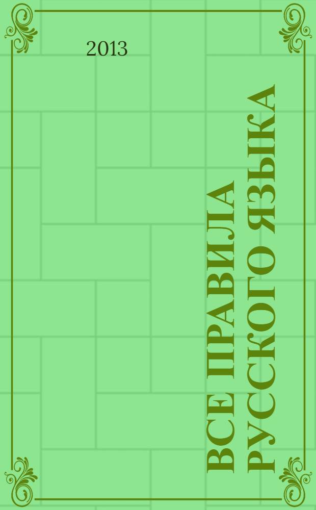 Все правила русского языка