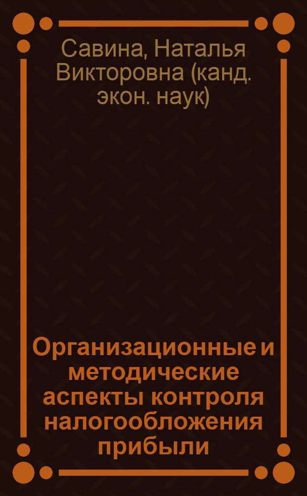 Организационные и методические аспекты контроля налогообложения прибыли