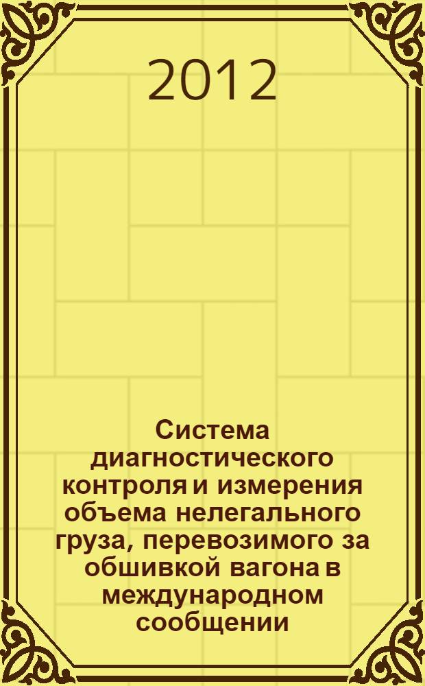 Система диагностического контроля и измерения объема нелегального груза, перевозимого за обшивкой вагона в международном сообщении : автореф. дис. на соиск. уч. степ. к. т. н. : специальность 05.11.01 <Приборы и методы измерения по видам измерений>