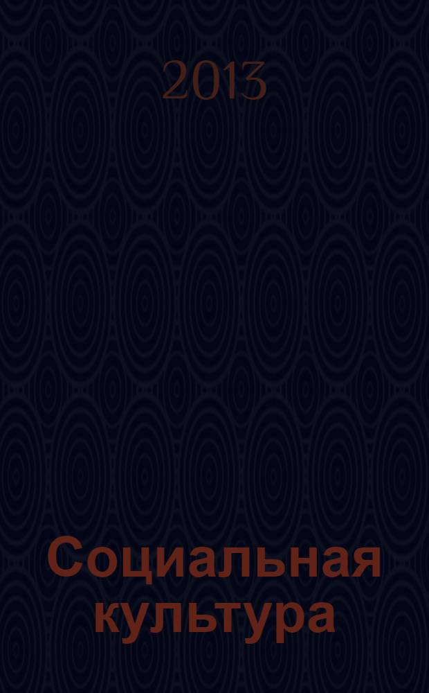 Социальная культура : управляющий блок учебно-методического комплекса для магистров направления подготовки "Социальная работа"