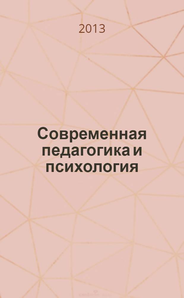 Современная педагогика и психология: проблемы и тенденции развития : материалы V Международной заочной научно-практической конференции, 14 мая 2013 г