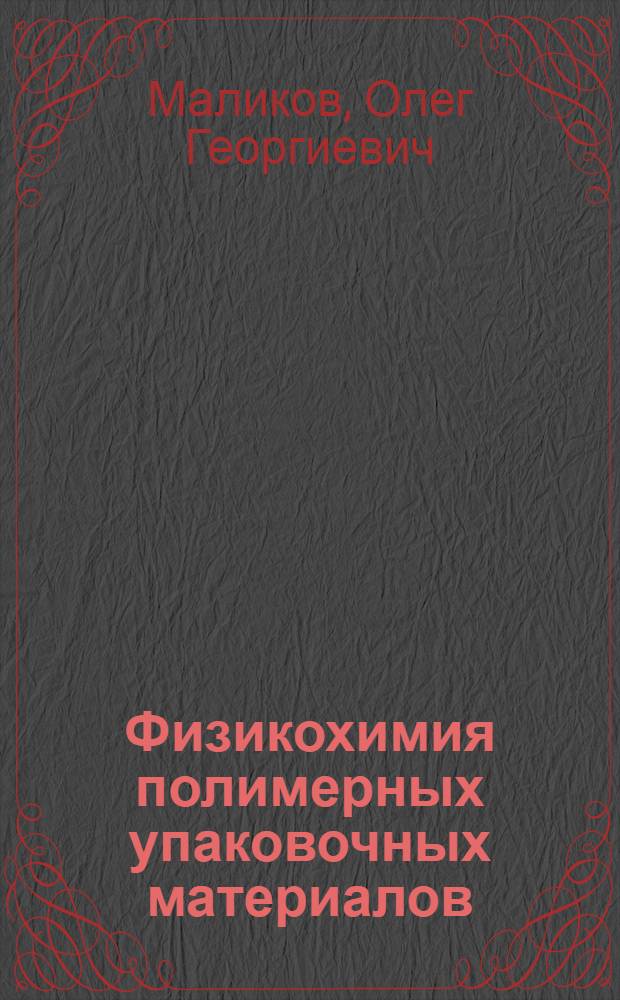 Физикохимия полимерных упаковочных материалов : учебное электронное издание на компакт-диске : лабораторный практикум для студентов, обучающихся по направлению 261700 "Технология полиграфического и упаковочного производства"