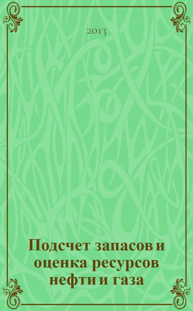 Подсчет запасов и оценка ресурсов нефти и газа : электронный учебно-методический комплекс : для студентов очной формы обучения по направлению подготовки 130101 "Прикладная геология"